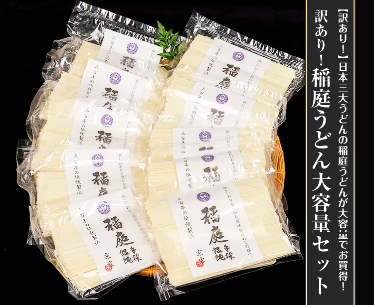 訳あり！稲庭うどん大容量セット