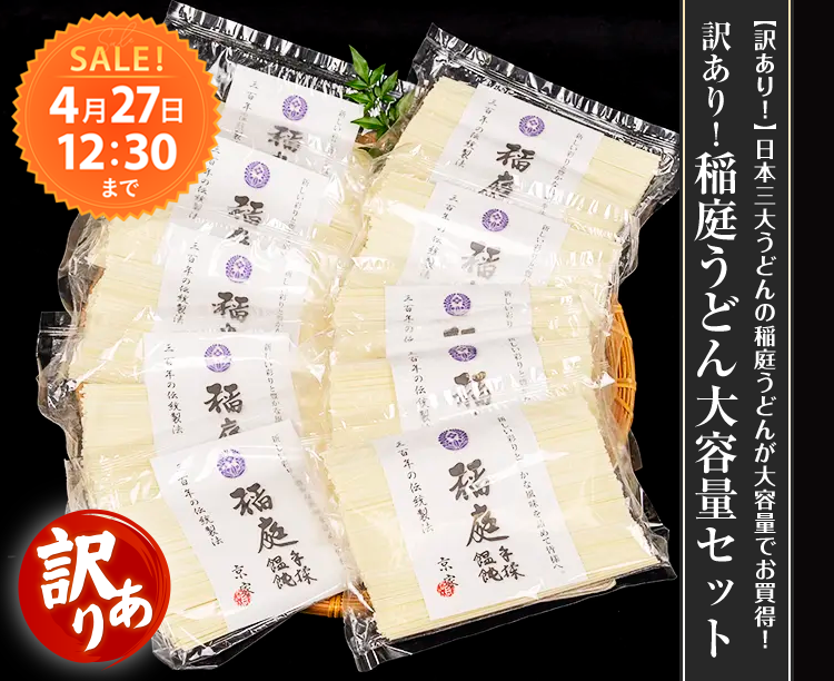 訳あり！稲庭うどん大容量セット