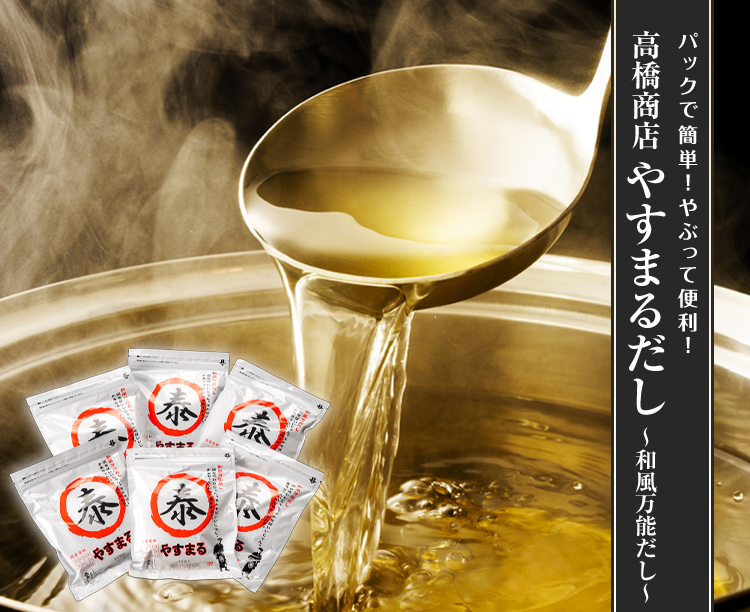 高橋商店やすまるだし　～和風万能だし～