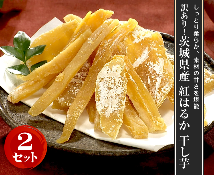 【お得な2セット】訳あり！茨城県産 紅はるか 干し芋