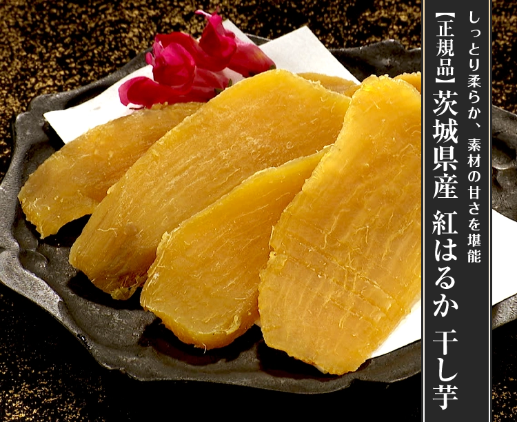 【正規品】茨城県産 紅はるか 干し芋