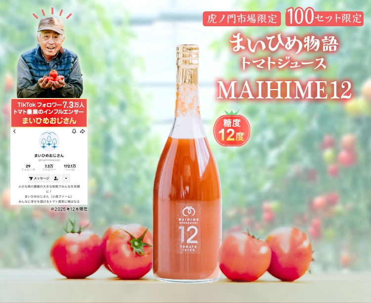 まいひめ物語100%トマトジュース「MAIHIME12」