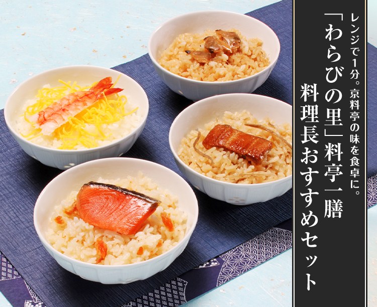 「わらびの里」料亭一膳　料理長おすすめセット