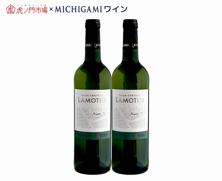 ヴィュ・シャトー・ラモット 白ワイン2本セット