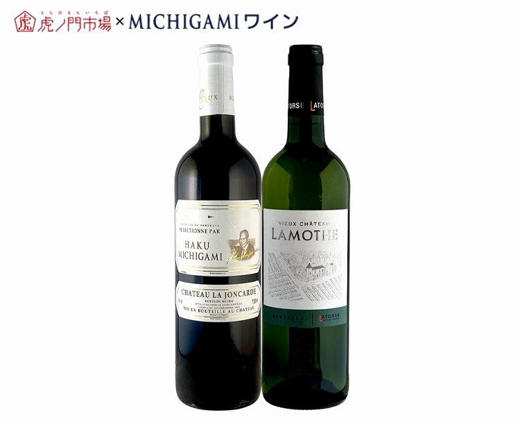 シャトー・ラ・ジョンカード/ヴィュ・シャトー・ラモット 赤白ワイン2本セット