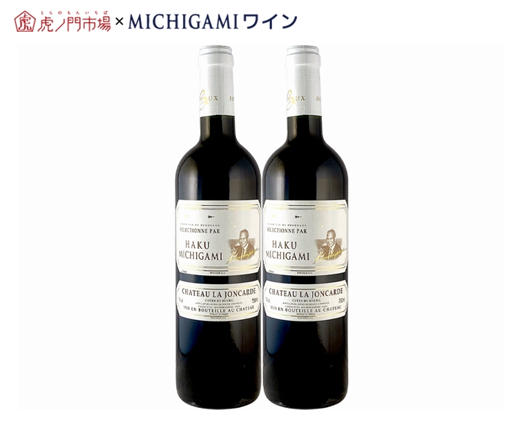 シャトー・ラ・ジョンカード 赤ワイン2本セット