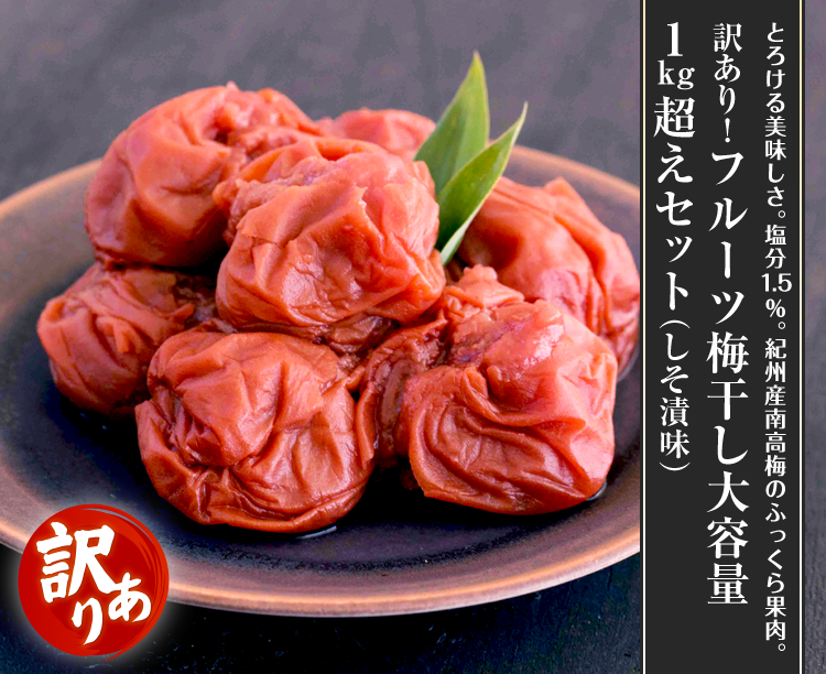 訳あり！フルーツ梅干し大容量1kg超えセット（しそ漬味）
