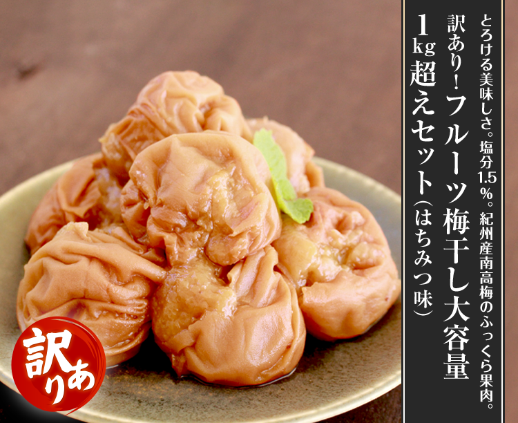 訳あり！フルーツ梅干し大容量1kg超えセット（はちみつ味）