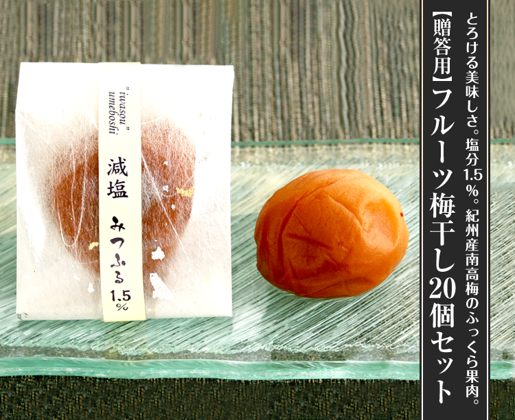 【贈答用】フルーツ梅干し20個セット