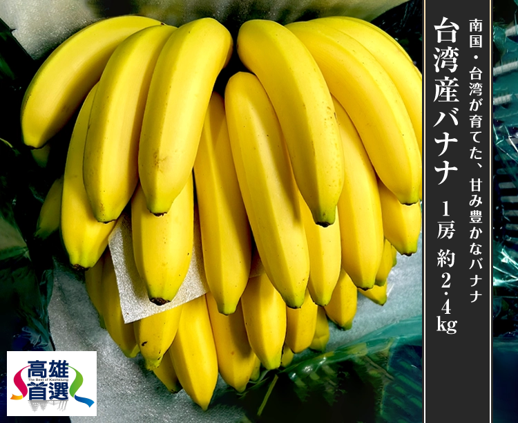 台湾産バナナ　1房　約2.4kg