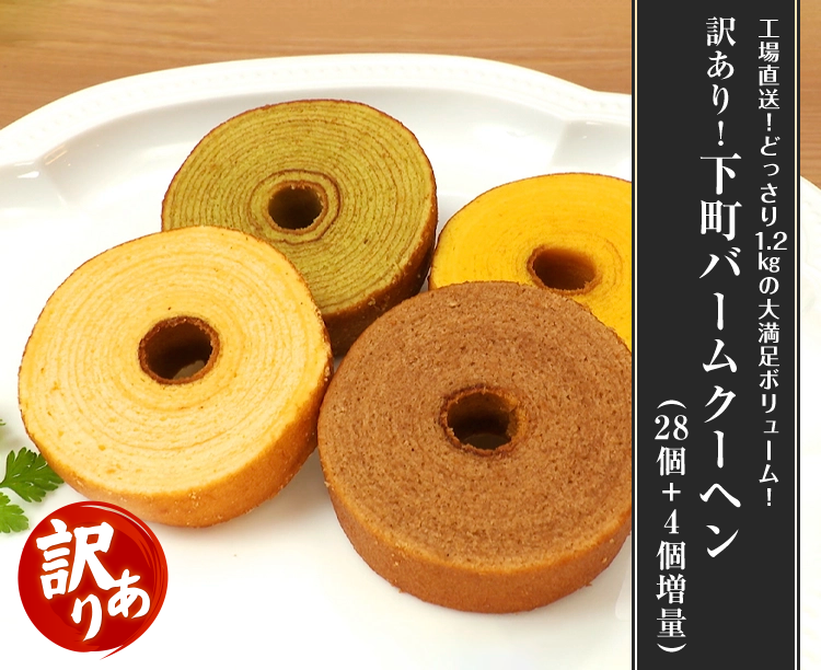 訳あり！下町バームクーヘン(28個＋4個増量)