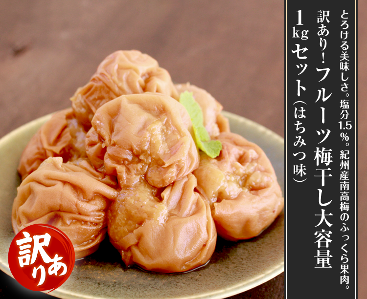 訳あり！フルーツ梅干し大容量1kgセット（はちみつ味）