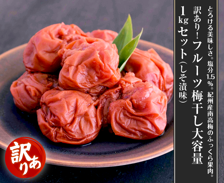訳あり！フルーツ梅干し大容量1kgセット（しそ漬味）