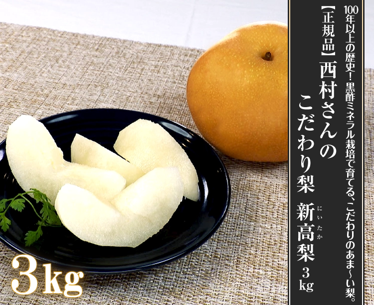 【正規品】西村さんのこだわり梨　新高（にいたか）梨：３kg