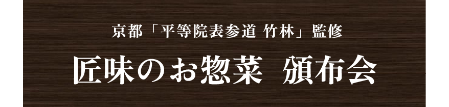 京都「平等院表参道 竹林」監修 匠味のお惣菜  頒布会