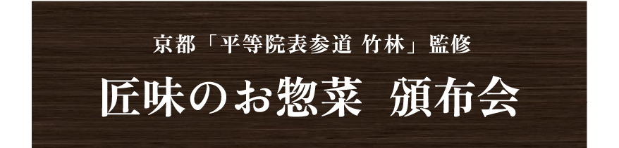 京都「平等院表参道 竹林」監修 匠味のお惣菜  頒布会
