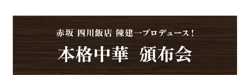 赤坂 四川飯店 陳建一プロデュース！　本格中華  頒布会