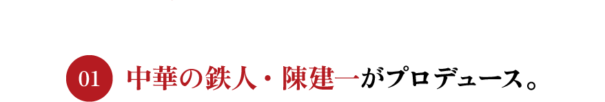 中華の鉄人・陳建一がプロデュース。