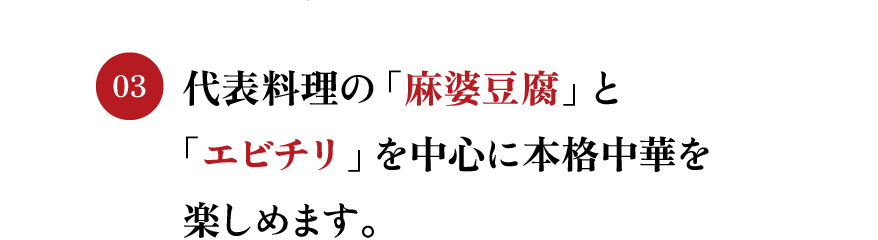 代表料理の「麻婆豆腐」と「エビチリ」を中心に本格中華を楽しめます。