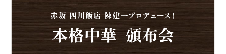 赤坂 四川飯店 陳建一プロデュース！　本格中華  頒布会