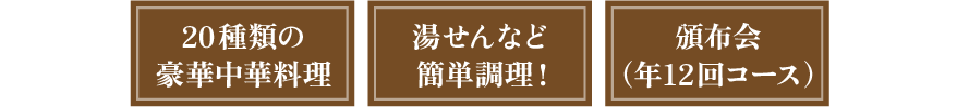 20種類の豪華中華料理　湯せんなど簡単調理！　頒布会（年12回コース）