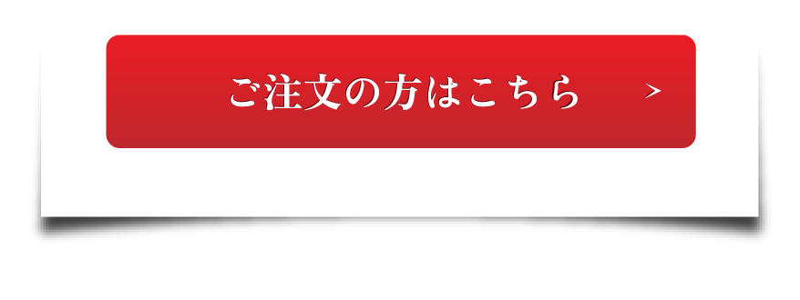 ご注文の方はこちら