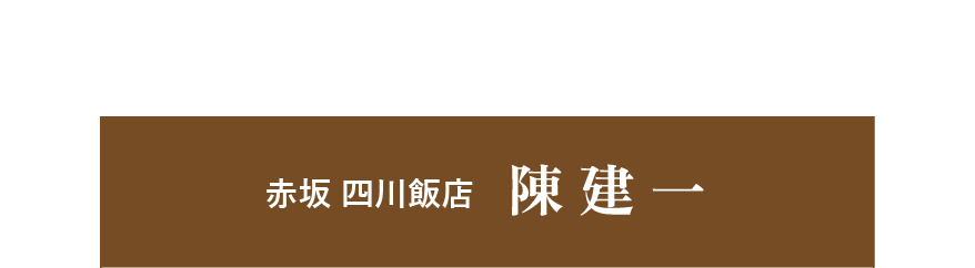 赤坂 四川飯店　陳建一