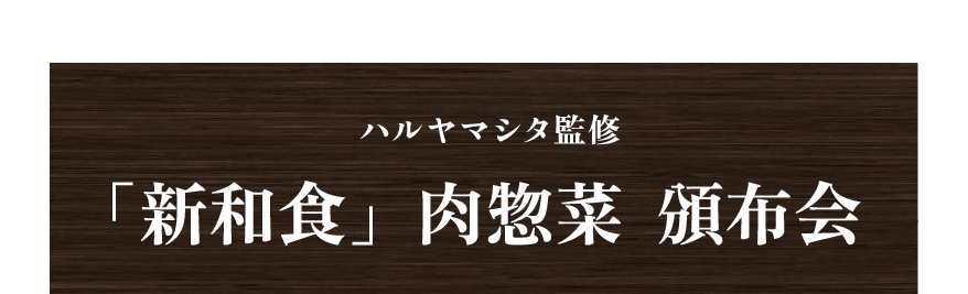 ハルヤマシタ監修　「新和食」肉惣菜  頒布会