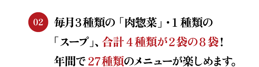 毎月3種類の「肉惣菜」・1種類の「スープ」、合計4種類が2袋の8袋！年間で27種類のメニューが楽しめます。