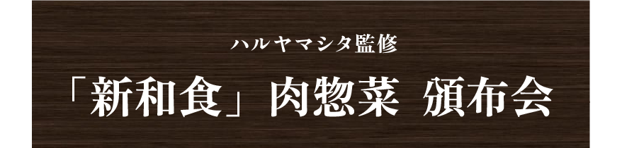 ハルヤマシタ監修　「新和食」肉惣菜  頒布会