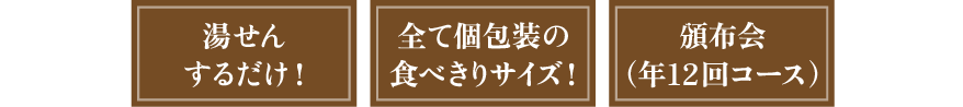 湯せんするだけ！　全て個包装の食べきりサイズ！　頒布会（年12回コース）