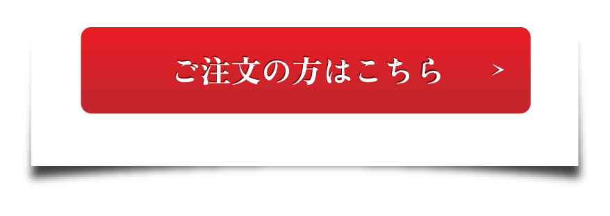 ご注文の方はこちら