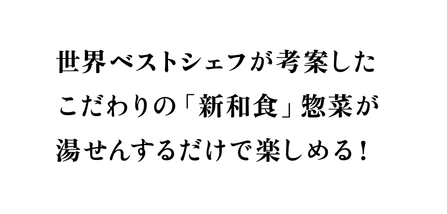 世界ベストシェフが考案したこだわりの「新和食」惣菜が湯せんするだけで楽しめる！