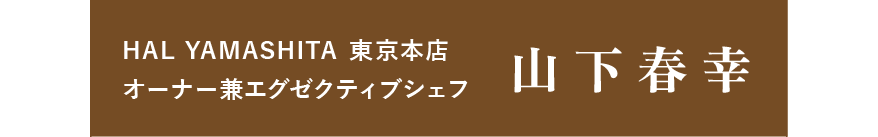 HAL YAMASHITA 東京本店 オーナー兼エグゼクティブシェフ　山下春幸