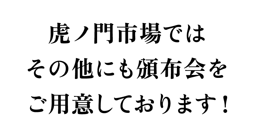 虎ノ門市場ではその他にも頒布会をご用意しております！