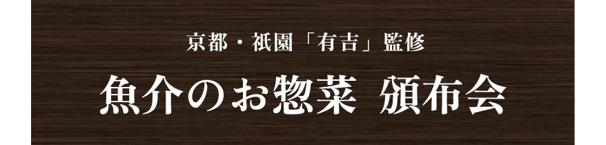 京都・祇園「有吉」監修　魚介のお惣菜  頒布会