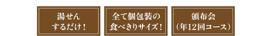 湯せんするだけ！　全て個包装の食べきりサイズ！　頒布会（年12回コース）