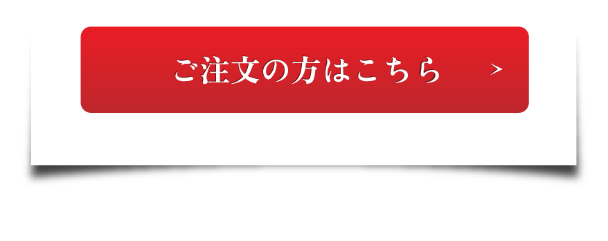 ご注文の方はこちら