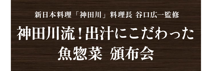 新日本料理「神田川」料理長 谷口広一監修　神田川流！出汁にこだわった魚惣菜  頒布会