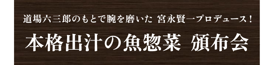 道場六三郎のもとで腕を磨いた 宮永賢一プロデュース！　本格出汁の魚惣菜  頒布会