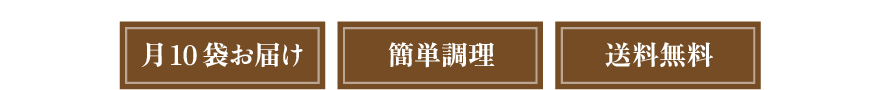 月10袋お届け　簡単調理