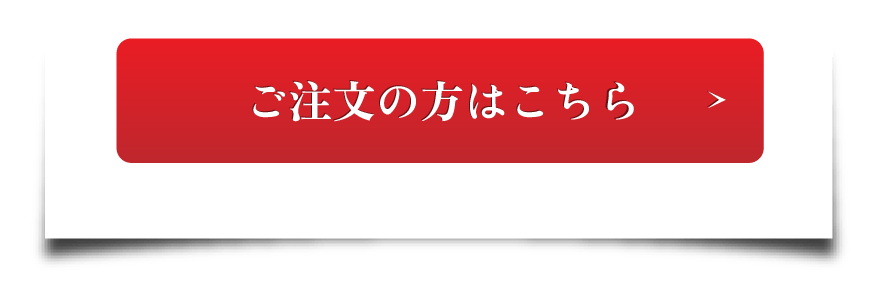 ご注文の方はこちら