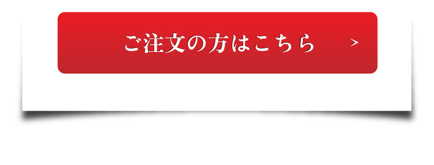 ご注文の方はこちら