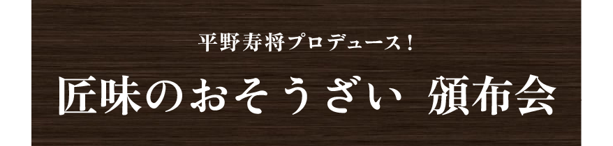 平野寿将プロデュース！　匠味のおそうざい  頒布会