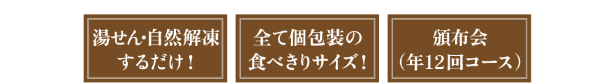 湯せん・自然解凍するだけ！　全て個包装の食べきりサイズ！　頒布会（年12回コース）