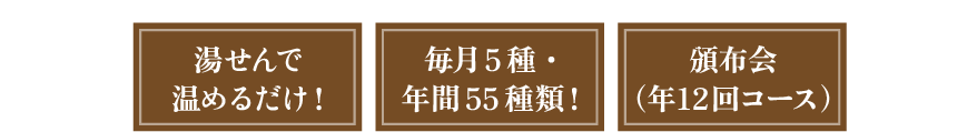 湯せんで温めるだけ！　毎月5種・年間55種類！　頒布会（年12回コース）