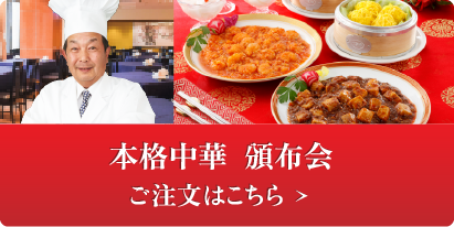 本格中華 頒布会 ご注文はこちら