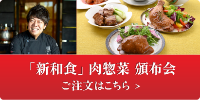 「新和食」肉惣菜 頒布会 ご注文はこちら