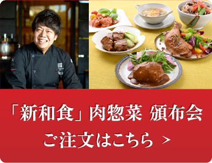 「新和食」肉惣菜 頒布会 ご注文はこちら