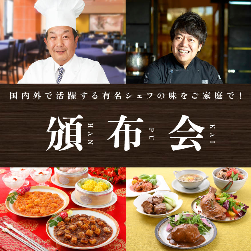 国内外で活躍する有名シェフの味をご家庭で！頒布会